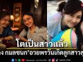 โตเป็นสาวแล้ว กวาง กมลชนก อวยพรวันเกิดลูกสาวสุดซึ้ง อายุครบ 21 ปี