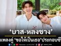 บาส หลงชาง ส่งเพลงคู่ ขอให้เป็นเธอ ประกอบซีรีส์ แสงดาว แสงศรัทธา