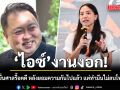 \'ไอซ์\'งานงอก! สุชาติ ยื่นศาลรื้อคดี หลังยอมความกันไปแล้ว แต่ทำมึนไม่ลบโพสต์หมิ่น