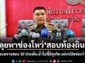 ลุยหาช่องโหว่สอบท้องถิ่น วางกรอบตรวจสอบ 30 ประเด็น ย้ำไม่ชี้มีทุจริต แต่เร่งปิดช่องว่างระบบ