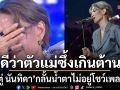 ซึ้งเกินต้าน ดีว่าตัวแม่ ตู่ นันทิดา กลั้นน้ำตาไม่อยู่โชว์เพลงสะกดคนดู