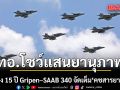 ทอ.โชว์แสนยานุภาพ ฉลอง 15 ปี Gripen–SAAB 340 จัดเต็ม \'คชสารยาตรา\' เดินหน้าแผนจัดหา Gripen E/F เพิ่ม 8 เครื่อง