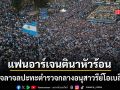 แฟนบอลอาร์เจนตินาหัวร้อน หลังพ่ายศึกบอลโลก ก่อจลาจลปะทะตร.กลางกรุงบัวโนสไอเรส