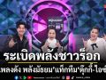 ดวลเพลงดัง พลังมัธยม แท็กทีม ตุ๊กกี้-ไอซ์-เปา ระเบิดพลังชาวร็อก