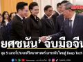 ยศชนัน จับมือจีน ลุย 5 เมกะโปรเจกต์วิทยาศาสตร์ ยกระดับไทยสู่ Deep Tech