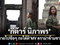 กีต้าร์ นิภาพร ส่ง หายไปซือๆ กะได้ติ MV ดราม่าข้ามชาติภพ ถ่ายทำสุดอลังที่อุทยานประวัติศาสตร์พิมาย