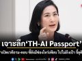 เจาะลึก TH-AI Passport การดี นำเปิดเวทีถาม-ตอบ ชี้ยังมีช่องโหว่เพียบ ไปไม่ถึงเป้า จี้ยุติโครงการ