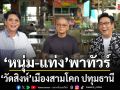 หนุ่ม-แท่ง พาทัวร์ วัดสิงห์ เมืองสามโคก อิ่มอร่อยก๋วยเตี๋ยวสูตรต้นตำรับปทุมธานี