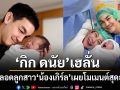 กิก ดนัย เฮ! เมียคลอดลูกสาว น้องเกิร์ล เติมเต็มครอบครัว เผยโมเมนต์สุดอบอุ่น