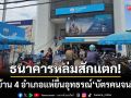 ชาวเพชรบูรณ์ 4 อำเภอแห่แน่นธนาคารหล่มสัก ยื่นอุทธรณ์บัตรสวัสดิการแห่งรัฐปี 69