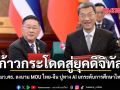 ก้าวกระโดดสู่ยุคดิจิทัล รมว.ศธ. ลงนาม MOU ไทย-จีน ปูทาง AI ยกระดับการศึกษาไทย