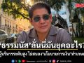 \'ธรรมนัส\'มาแล้ว! ปูดปมโละผู้บริหารระดับสูง ไม่สนอง นโยบายการเงิน ทำเกษตรกรพัง