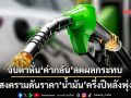 จับตาหั่น‘ค่ากลั่น’ลดผลกระทบ สงครามดันราคา‘น้ำมัน’ครึ่งปีหลังพุ่ง