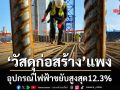 ‘วัสดุก่อสร้าง’แพง อุปกรณ์ไฟฟ้าขยับสูงสุด12.3%