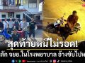 สุดท้ายหนีไม่รอด! รวบหนุ่มเขาค้อลัก จยย.ในโรงพยาบาล อ้างขับไปหาภรรยา