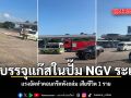 โรงบรรจุแก๊สในปั๊ม NGV ระเบิด แรงอัดทำคอนกรีตพังถล่ม เสียชีวิต 1 ราย