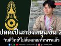 ทบ. เผย ‘เนติวิทย์’ ไม่ต้องเกณฑ์ทหาร​แล้ว หลังอายุครบ 30 ปี ปลดเป็นกองหนุนชั้น 2