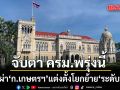 จับตา ครม.พรุ่งนี้! ลุ้นแต่งตั้งโยกย้ายบิ๊กเกษตรฯ