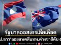 รัฐบาลออสซี่เดือด สปป.ลาวลอยแพคดีนทท.ต่างชาติดับ 6 ราย ออกคำเตือนโหดทำสะเทือนทั้งอาเซียน