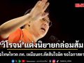 \'วิโรจน์\'แต่งนิยายกล่อมส้ม กราบขอโทษโหวต ภท. เหมือนตร.ตัดสินใจผิด ขอโอกาสตามจับโจร