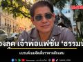 ส่องลุค เจ้าพ่อแฟชั่น ธรรมนัส แบรนด์เนมจัดเต็มราคาหลักแสน