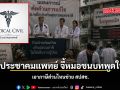 เพจประชาคมแพทย์ จี้หมอชนบทพูดให้ชัด เอาภาษีส่วนไหนช่วย สปสช.