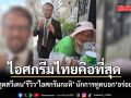 ไอศกรีมไทยคือที่สุด! สถานทูตสวีเดน รีวิว ไอศกรีมกะทิ นักการทูต บอก อร่อย-คุ้มค่า