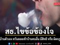 กระทรวงสาธารณสุข ไขข้อข้องใจ สูบบุหรี่ในบ้านตัวเอง ควันลอยเข้าบ้านคนอื่น มีสิทธิ หรือ ผิดกฎหมาย?