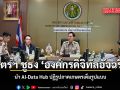 เกษตรฯ ชูธง องค์กรดิจิทัลอัจฉริยะ นำ AI-Data Hub ปฏิรูปภาคเกษตรเต็มรูปแบบ