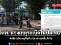 ปตท. แจงเหตุระเบิดในปั๊ม NGV ส่งทีมระงับเหตุทันที เร่งหาสาเหตุที่แท้จริง
