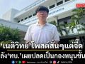 เนติวิทย์ เคลื่อนไหวอีก! โพสต์ข้อความสั้นๆแต่จี๊ด หลัง ทบ. เผยปลดเป็นกองหนุนชั้น 2