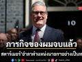 เคียร์ สตาร์เมอร์ อำลาตำแหน่งนายกฯอย่างสง่างาม ส่งไม้ต่อให้ แอนดี เบิร์นแฮม ทันที