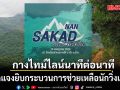 กางไทม์ไลน์นาทีต่อนาที! ผู้จัดแจงยิบ กระบวนการช่วยเหลือนักวิ่งเทรล