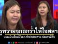 ครูทรายจุกอก ร่ำไห้ใจสลาย หมอเมินเจ็บหน้าอก-ซ้ำด่าประสาท ก่อนสามีดับสลดภาวะหัวใจตีบ
