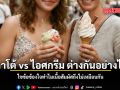 เจลาโต้ vs ไอศกรีม ต่างกันอย่างไร ไขข้อข้องใจทำไมเนื้อสัมผัสถึงไม่เหมือนกัน