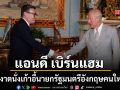 เปิดเส้นทางการเมือง แอนดี เบิร์นแฮม ผงาดนั่งเก้าอี้นายกรัฐมนตรีอังกฤษคนใหม่ในรอบ 10 ปี