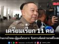 จ่อเรียก 11 คนในบ้านย่านบางบัวทอง-ผู้ดูแลโครงการ รับทราบข้อกล่าวหาคดีโกงสอบท้องถิ่น
