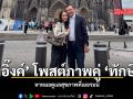 อุ๊งอิ๊งค์ โพสต์ภาพคู่ ทักษิณ หาหมอดูแลสุขภาพที่เยอรมนี