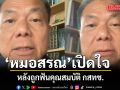 หมอสรณ เปิดใจ หลังถูกฟันคุณสมบัติ กสทช. ยันไม่ใช่ลูกจ้างรัฐ เป็นแพทย์อิสระ