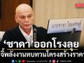 ชาดา จี้กระทรวงพลังงานทบทวนโครงสร้างราคา ชี้ประชาชนยังไม่ได้ประโยชน์แท้จริง