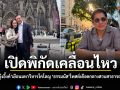 เปิดพิกัดเคลื่อนไหว! ทักษิณ-อุ๊งอิ๊งค์ เยือนมหาวิหารโคโลญ ธรรมนัส โพสต์เดือดกลางสวนสาธารณะฝรั่งเศส