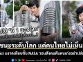 ชนะระดับโลก แต่คนไทยไม่เห็น! เพจ SaySci ผงาดเทียบชั้น NASA วอนสังคมดันคนเก่งอย่าปล่อยทิ้ง