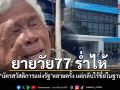 ยายวัย 77 ร่ำไห้ ยื่นทำบัตรสวัสดิการแห่งรัฐหลายครั้ง แต่กลับไร้ชื่อในฐานข้อมูล