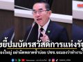 หมอวรงค์ ขยี้ปมบัตรสวัสดิการแห่งรัฐ ฮึ่ม รัฐบาลทำเรื่องใหญ่ อย่าผิดพลาดซ้ำบ่อย ปชช.จะมองว่าทำงานไม่เป็น