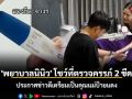 \'พยาบาลนินิว\' คนดัง TikTok โชว์ที่ตรวจครรภ์ 2 ขีด ประกาศข่าวดีเตรียมเป็นคุณแม่ป้ายแดง