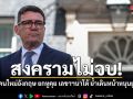 สงครามไม่จบ! ผู้นำคนใหม่อังกฤษ ยกหูคุย เลขาฯนาโต้ ย้ำเดินหน้าหนุนยูเครน