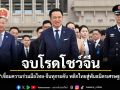 จบโรดโชว์จีน นายกฯ เชื่อมความร่วมมือไทย-จีนทุกระดับ พลิกไทยสู่พันธมิตรเศรษฐกิจดิจิทัล