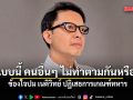 งงมาก! เอ็ดดี้ ข้องใจปม เนติวิทย์ ปฏิเสธการเกณฑ์ทหาร ถาม แบบนี้ คนอื่นๆ ไม่ทำตามกันหรือ?