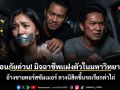 เตือนภัยด่วน! มิจฉาชีพแฝงตัวในมหาวิทยาลัย อ้างขายคอร์สซัมเมอร์ ลวงนิสิตขึ้นรถเรียกค่าไถ่