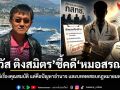 วัส ติงสมิตร ชี้คดี หมอสรณ ไม่ใช่แค่เรื่องคุณสมบัติ แต่คือปัญหาอำนาจ และบททดสอบกฎหมายมหาชนไทย